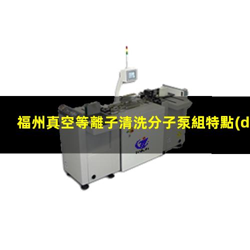 福州真空等離子清洗分子泵組特點(diǎn)