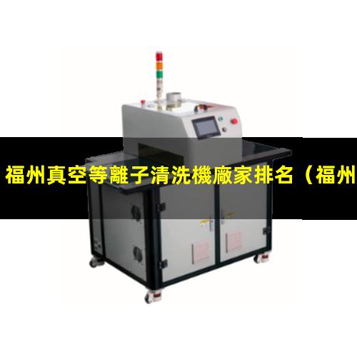 福州真空等離子清洗機廠家排名