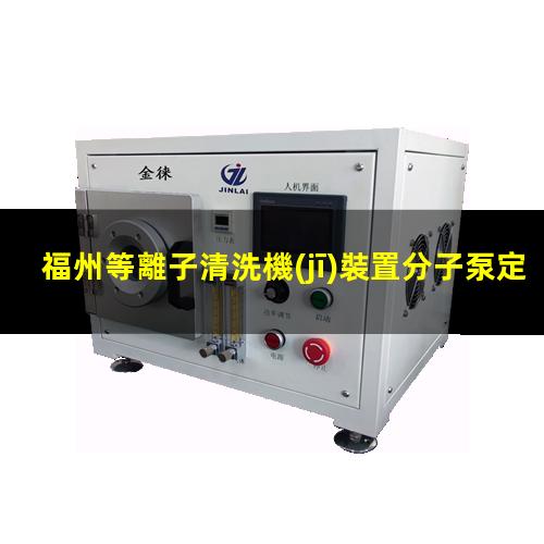 福州等離子清洗機(jī)裝置分子泵定制