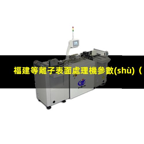 福建等離子表面處理機參數(shù)