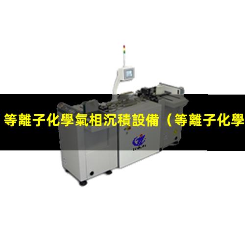 等離子化學氣相沉積設備