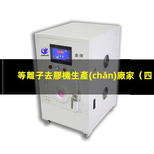 等離子去膠機生產(chǎn)廠家