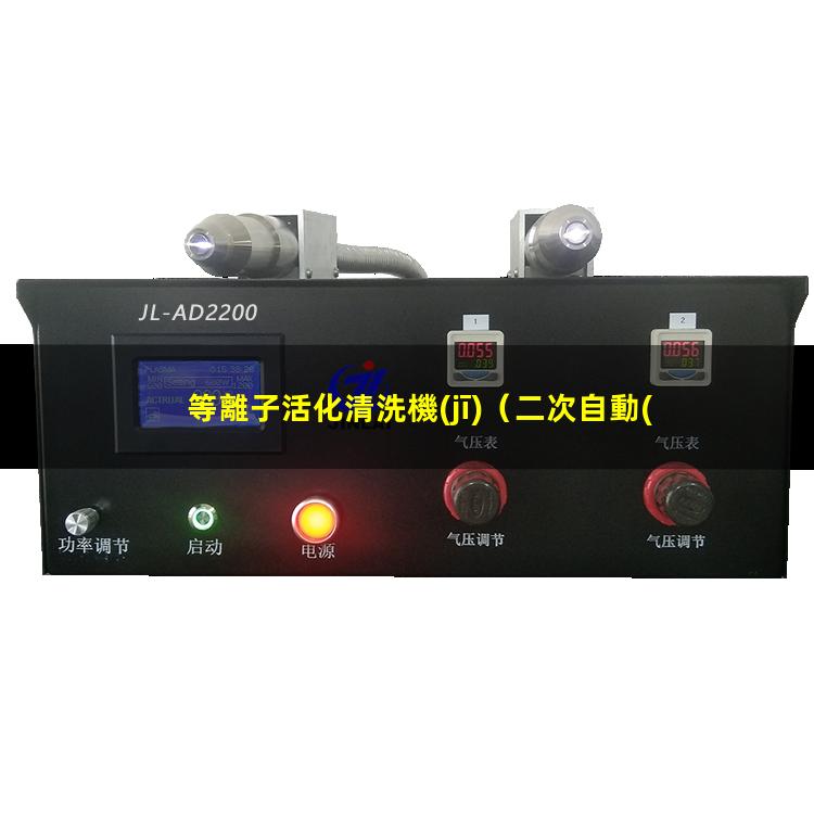 等離子活化清洗機(jī)
