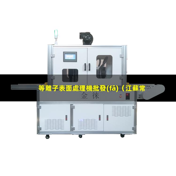 等離子表面處理機批發(fā)