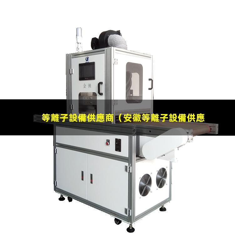等離子設備供應商