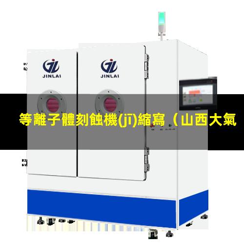 等離子體刻蝕機(jī)縮寫