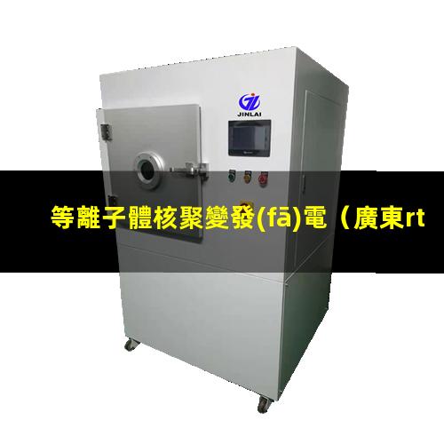 等離子體核聚變發(fā)電