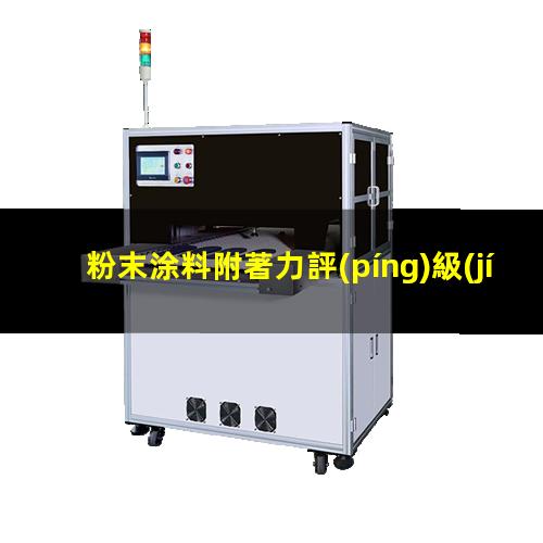 粉末涂料附著力評(píng)級(jí)