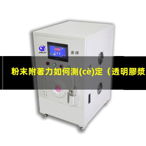粉末附著力如何測(cè)定