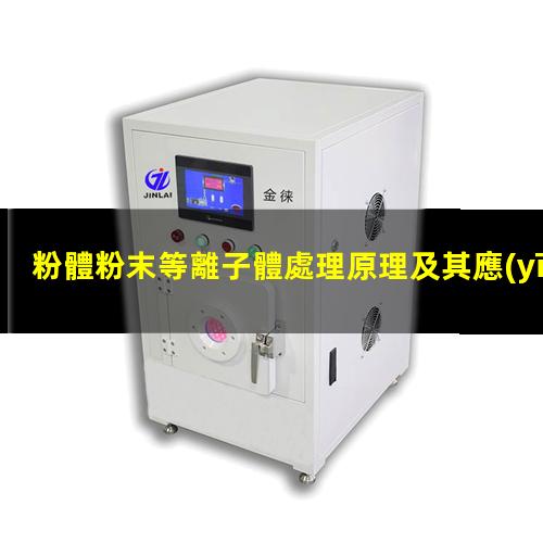 粉體粉末等離子體處理原理及其應(yīng)用