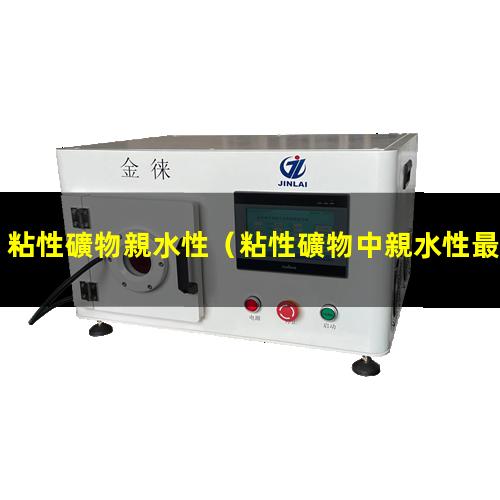 粘性礦物親水性