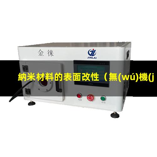 納米材料的表面改性