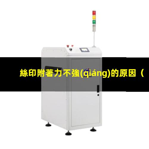 絲印附著力不強(qiáng)的原因