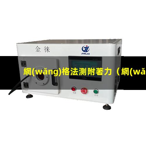 網(wǎng)格法測附著力