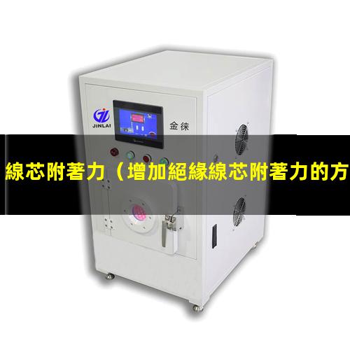 線芯附著力