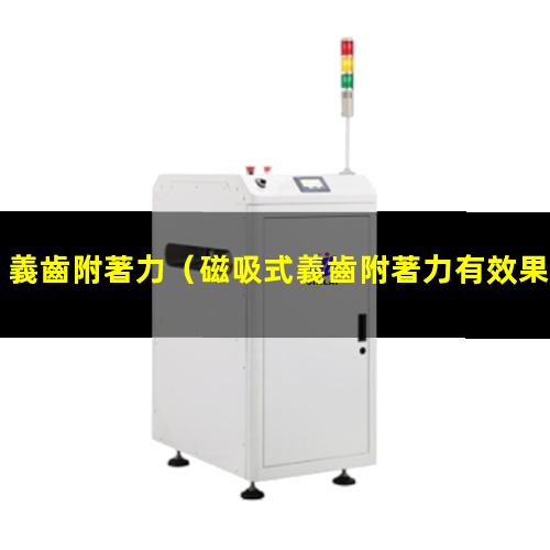 義齒附著力