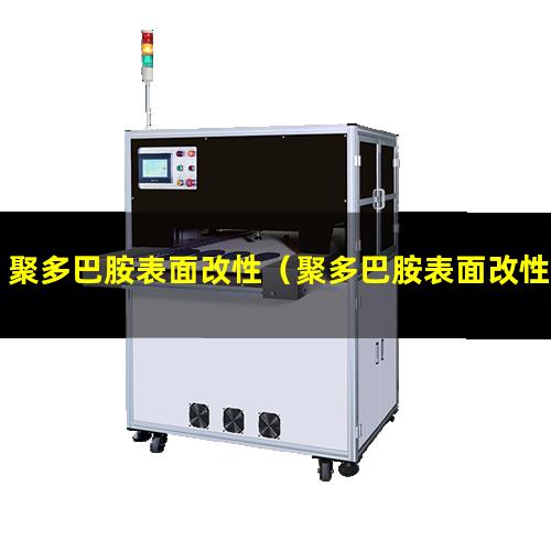 聚多巴胺表面改性