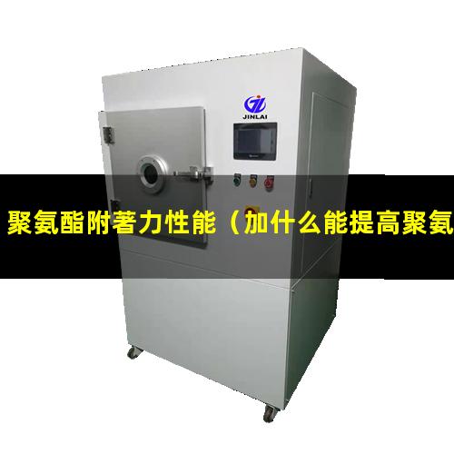 聚氨酯附著力性能