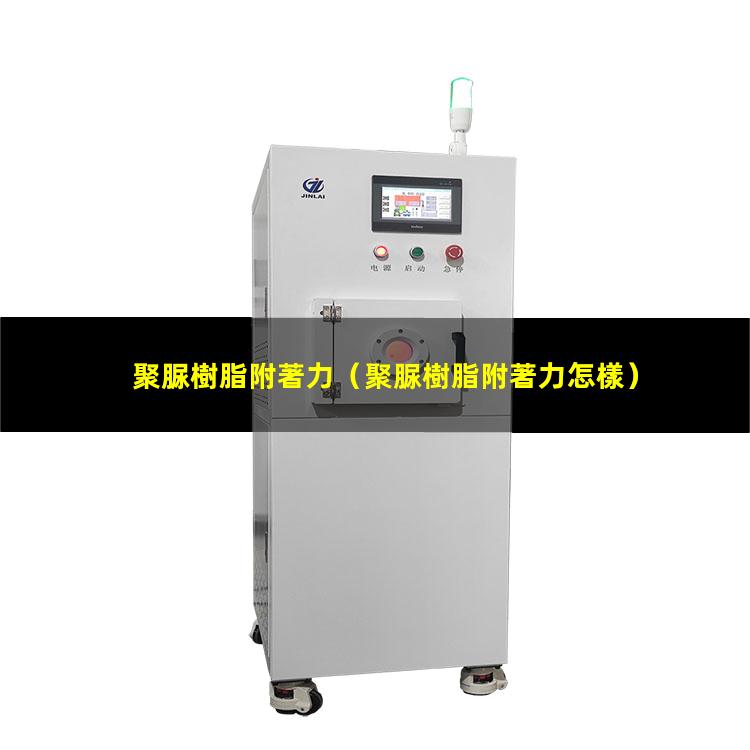 聚脲樹脂附著力