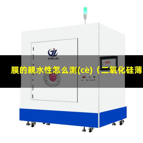 膜的親水性怎么測(cè)