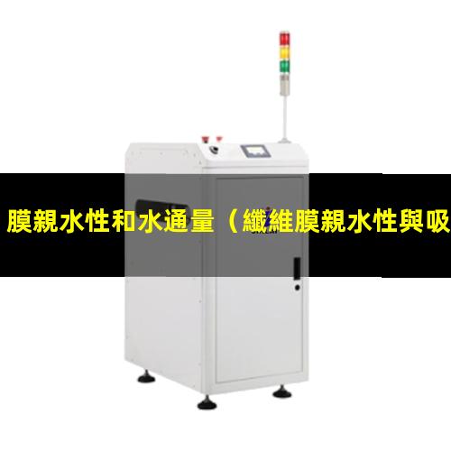 膜親水性和水通量
