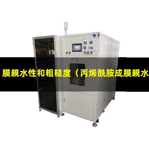 膜親水性和粗糙度
