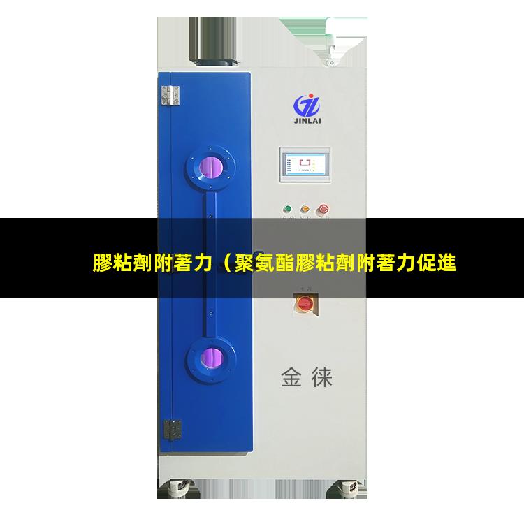 膠粘劑附著力