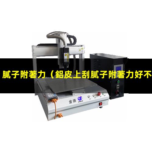 膩子附著力