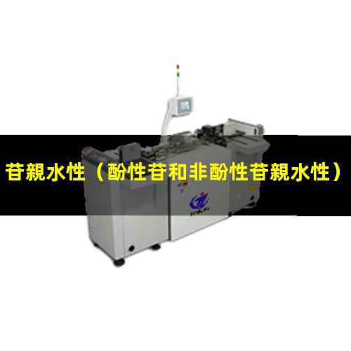 苷親水性
