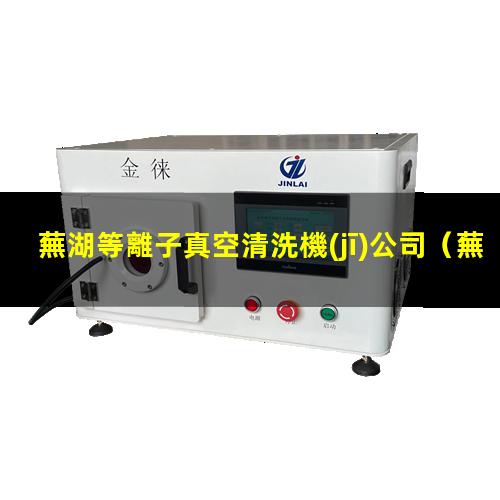 蕪湖等離子真空清洗機(jī)公司