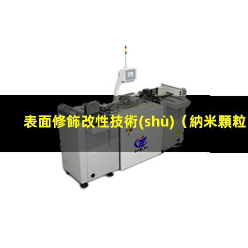 表面修飾改性技術(shù)