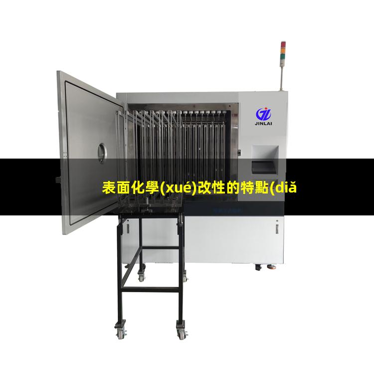 表面化學(xué)改性的特點(diǎn)