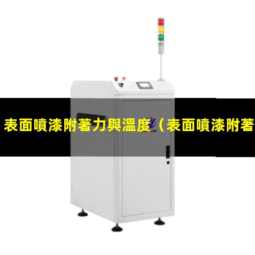 表面噴漆附著力與溫度