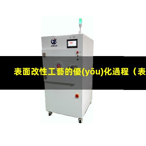 表面改性工藝的優(yōu)化過程