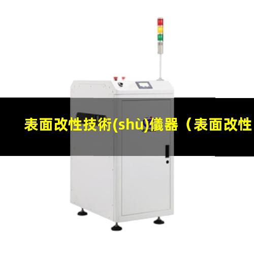 表面改性技術(shù)儀器
