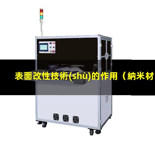表面改性技術(shù)的作用