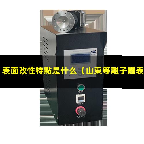 表面改性特點是什么