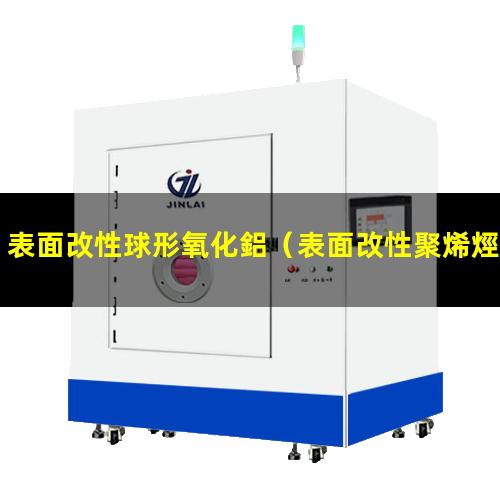 表面改性球形氧化鋁（表面改性聚烯烴隔膜的特點(diǎn)）
