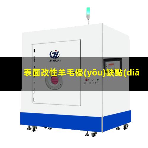 表面改性羊毛優(yōu)缺點(diǎn)