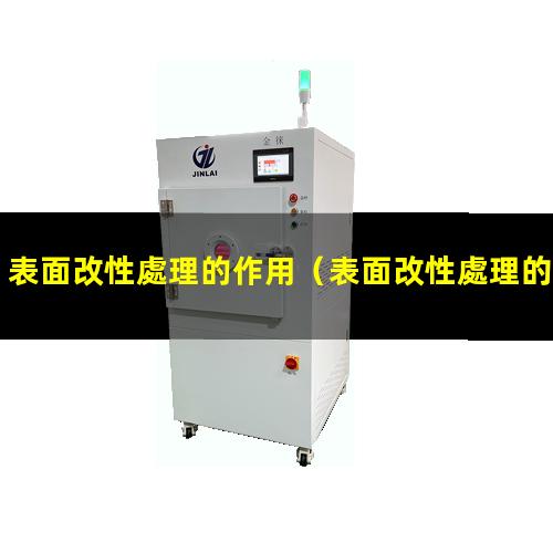 表面改性處理的作用