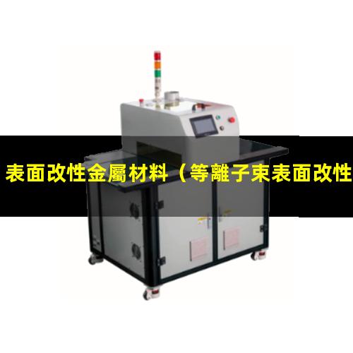 表面改性金屬材料