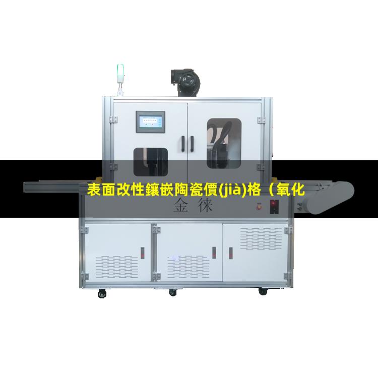 表面改性鑲嵌陶瓷價(jià)格