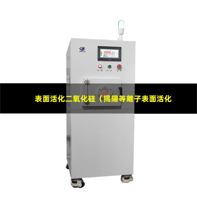 表面活化二氧化硅