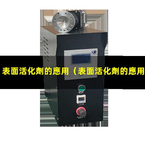 表面活化劑的應用
