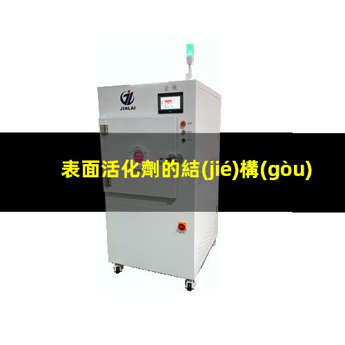 表面活化劑的結(jié)構(gòu)是