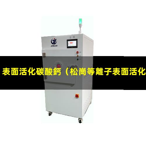 表面活化碳酸鈣