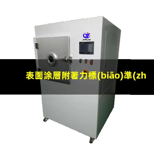 表面涂層附著力標(biāo)準(zhǔn)值