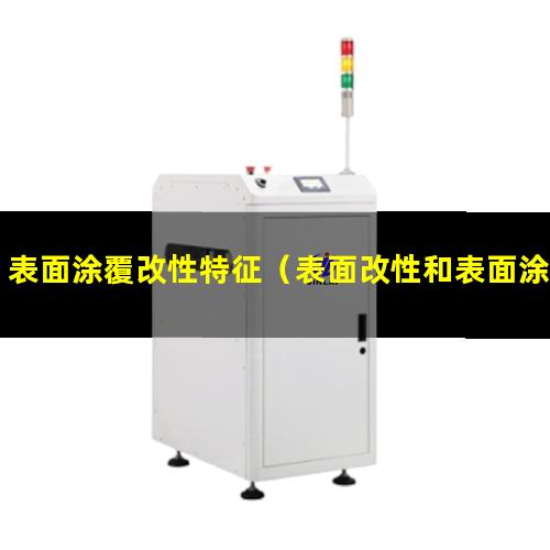 表面涂覆改性特征