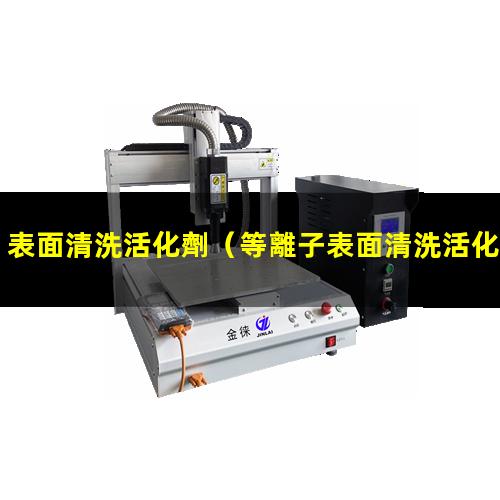 表面清洗活化劑