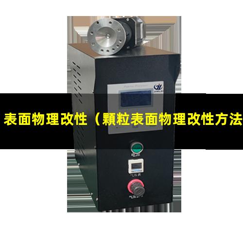 表面物理改性